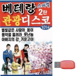 베테랑 관광 2탄 노래 스페셜 디스코 USB efg952 : 핑크미X