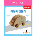 스쿨문구 유니아트 1800 자동차 diy 만들기 : 스쿨문구2