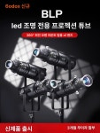 BFP Kit 스포트라이트 어태치먼트 정확한 프로젝션 : 에윤글로벌
