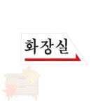 화장실가는길 공중화장실안내판 오른쪽방향 다락서랍 : 다락서랍