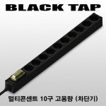 블랙탭 10구 2.5m 220V 16A 고용량(누전차단기) 15개묶음 전기연장선 멀티콘센트 멀티탭 : 바니쉬밍