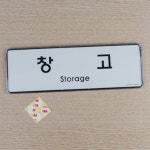 회사 사무실 회의실 사장실 상담실 창고 비상구 안내 표지판 : HW마트 4