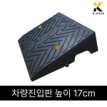 차량진입판 카업 H170 높이 17cm 몸통 170 (1개) : 디유니