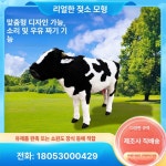 젖소모형 젖짜기 체험장 동물피규어 동물모형 공원 소형 미니어처 장난감 : 타니글로벌