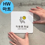 당구장 볼링장 직원 휴게실 사용후 정리정돈 안내 표지판 : HW마트5
