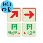 빌라 아파트 비상구 좌측 우측 대각선 표지판 120 x 120MM : HW마트5