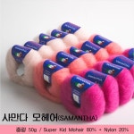 사만다 모헤어(Samantha) 20g 수퍼키드모헤어 부드러운 겨울 털실 뜨개 샤론뜨개실 : 샤론뜨개실