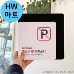 보건소 병원 출입구 앞 주차금지 빨간색 사각 표지판 : HW마트5