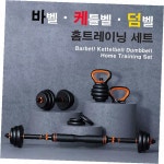 홈트레이닝 운동기구세트 덤벨 바벨 케틀벨 푸쉬업바 근력운동 헬스용품 실내운동 : 굿니스마켓