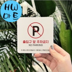 보건소 병원 출입구 앞 주차금지 파킹 큰 표지판 : HW마트 4