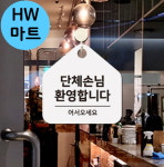 로컬식당 관광지 단체손님 환영 걸이식 표지판 : HW마트5