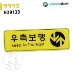 KSU 우측보행 안내표지판 255x85mm 방향안내판 우측보행표지판 : 경성종합유통