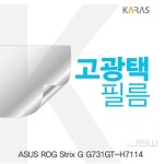 웍스비 ASUS ROG Strix G G731GT-H7114 고광택필름 전용필름 액정보호 : 제이웍스비