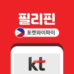 필리핀 포켓와이파이 무제한 KT로밍에그 공항수령반납 : 망고지파이