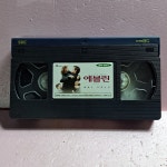 522- 에블린 영화 비디오테이프 : 보물섬 점빵