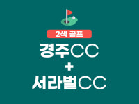 경주CC + 서라벌CC #2색골프 #경주골프 : Golf Story