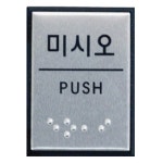 아트사인 미시오 점자 J0204 0482 40x55x3 알루미늄 : 오피스큐