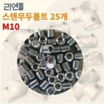 나사투어앤씨씨몰 | 리엔몰 48mm용 스텐나사25개 리엔몰무두볼트 : 디브글로벌