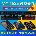 대기번호 호출벨 카페 음식점 웨이팅 콜벨 순번 진동벨 매장용 : oneflow