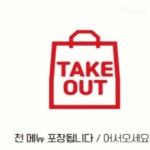 TAKE OUT 전메뉴 부착형 정사각 안내판 22x22cm 표지판 표지판문패 매장 식당 : 예정원