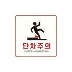 단차주의 Caution2 스티커형 사각 안내표지판 13cm 아파트 빌딩 : 올시즌세이프티
