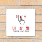 비상벨 알림판 22x22cm 2호 긴급호출안내판 비상벨사인보드판 : 예정원