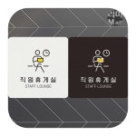 직원휴게실 STAFF LOUNGE4 부착형 사각안내판 알림판 : 예소잡화철물