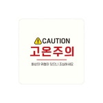 CAUTION 고온주의 스티커형 사각 안내표지판 13cm 공원 주차장 : 올시즌세이프티