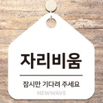 HA 자리비움 걸이형 표지판 회의실표지 교실문패 부재중문패 문걸이안내표지 걸이형표지판 : Homave Shop