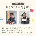 대구 원데이클래스/경북 키즈 베이킹/쿠킹 클래스 : 빵빵한하루