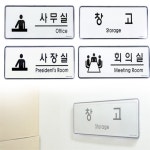 굿리얼 시스템 장소 아크릴표지판 사장실표지판 회의실안내 : 굿리얼 생활마켓