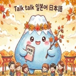 일본어 원어민 1대1 정규반 40분, 8회(화상, 페이스톡, 보이스톡) : Talk talk 일본어