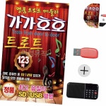 가가호호 명 품 트로트 메들리 USB+효도라디오 세트 : 믿음가득장터