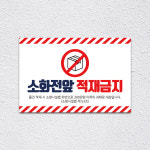 [다온]적재금지 소화전적재금지 분전함앞/사각형 : 다온1