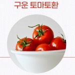 (주)브라운에프엔비 코원에너지서비스점 | 엔존비앤에프 프리미엄 구운 토마토 환 선물 세트 라이코펜 Lycopene 180g, 2개 : 프레쉬21