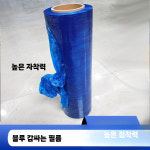 공업용 포장랩 스트레치 와인딩 4근 블루 공업용랩 비닐 : Open World