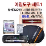 동명건강 이침요법도구 세트6종 이혈요법도구모움1번 : 아들러 의료기