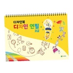 디자인북 디자인 튼튼표지 연필 드로잉북 초급 : 태양 스토어