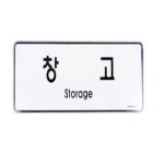 윌리마켓 장소 표지판 회의실안내 창고스티커 창고표지판 : 윌리마켓