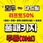 주중야간/심야리프트50% 모두 다드림FULL패키지 지산리조트 스키장 렌탈샵 지산리조트리프트권 : 몬스터CLUB