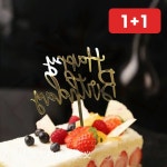 생일 토퍼 케이크 장식 해피버스데이 글자 꽂이 파티 1+1 : 원그레이스팜1