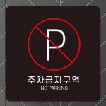 HA 주차금지구역 부착형 표지판 건물관리자용 주차금지문구 승용차용 옥외주차장 아파트입구 : Homave Shop