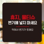 HA 물티슈변기에넣지마 부착형 표지판 공중화장실금지 배수구막힘예방 카페화장실금지 입주민공지 : Homave Shop