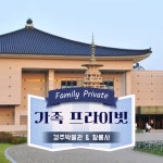 [가족 프라이빗] 국립경주박물관과 황룡사역사문화관 경주 가족투어 by 아이체험여행 : 아이고고