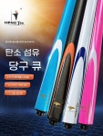개인 큐대 카본 스트랩튜브 당구큐 그래파이트 중급자용 큐대케이스 : 테크인홈