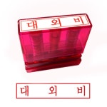 그린 G만년인자동스탬프 대외비/한글 우드스탬프 제작 인주 유성잉크 인감 도장 : 코꾸모