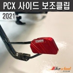 PCX 21-24 사이드 보조클립 P-7709 : 바이커스 몰