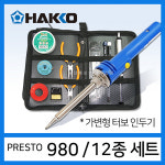 HAKKO 하코 980 인두기 12종 공구가방세트 : 하코툴