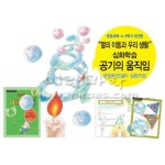 학교수업 미셀의과학실험실4-공기의움직임 원리이해 놀이키트 재미있는 실습용 팀과외 : 오픈리빙1