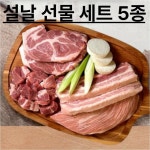 세트 5종 추석 명절 목살 삼겹살 설 명품 프리미엄 설선물 무항생제 인증 돼지고기 HACCP 설날 선물 한돈 : 케이커머스01